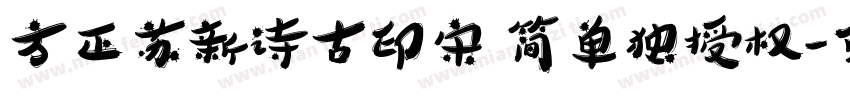 方正苏新诗古印宋 简单独授权字体转换